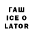 ГАШИШ ice o lator Nursel Kolbaev